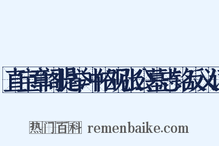 直宝章阁提举冲佑观张公墓志铭反义词是什么意思的图片